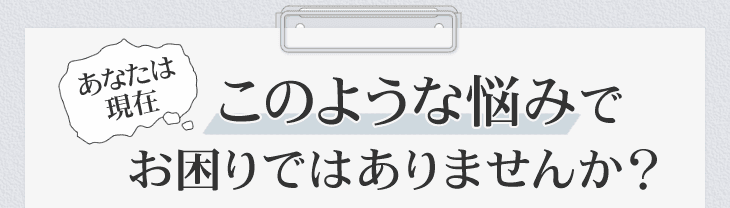 現在、首の痛み・ストレートネックや骨盤矯正などでお困りではありませんか?