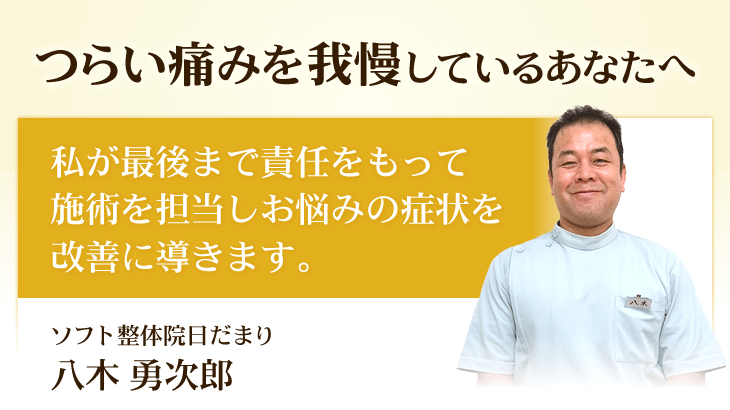 高松市で慢性的な痛みに悩まれている方は、当整体院にお任せください