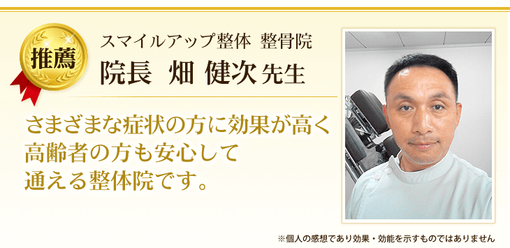 スマイルアップ整体・整骨院院長 畑 健次