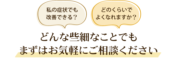 どんな些細なことも高松市にある当整骨院にお気軽にご相談下さい