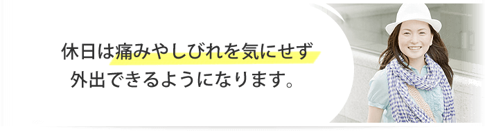 休日は痛みやしびれを気にせず外出できるようになります。