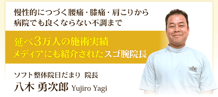高松市にあるソフト整体院 日だまりの院長 八木 勇次郎