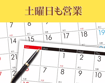 土曜日も営業