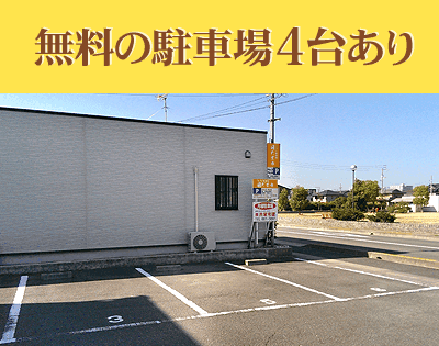 無料の駐車場4台あり