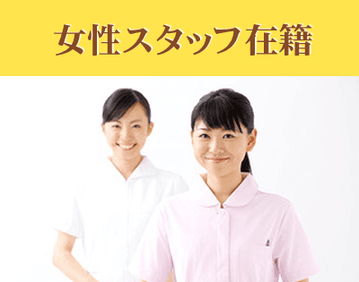 女性スタッフ在籍